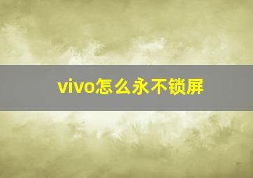 vivo怎么永不锁屏