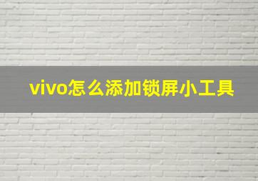 vivo怎么添加锁屏小工具