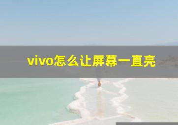 vivo怎么让屏幕一直亮