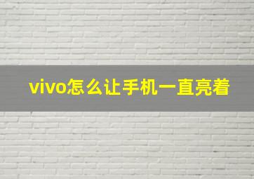 vivo怎么让手机一直亮着