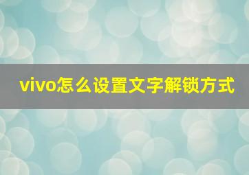 vivo怎么设置文字解锁方式