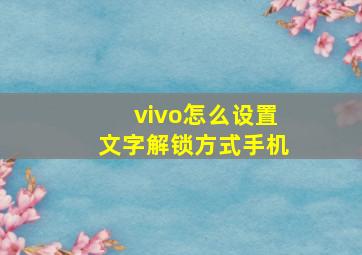 vivo怎么设置文字解锁方式手机