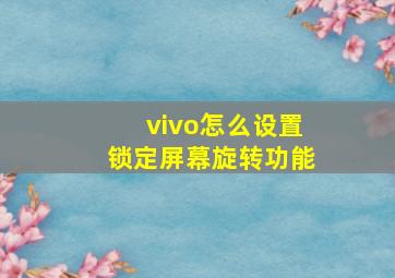 vivo怎么设置锁定屏幕旋转功能