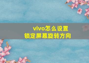 vivo怎么设置锁定屏幕旋转方向