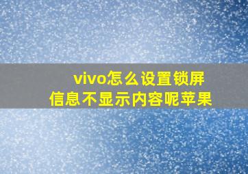 vivo怎么设置锁屏信息不显示内容呢苹果