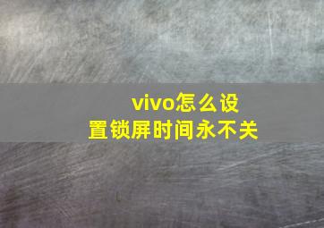 vivo怎么设置锁屏时间永不关