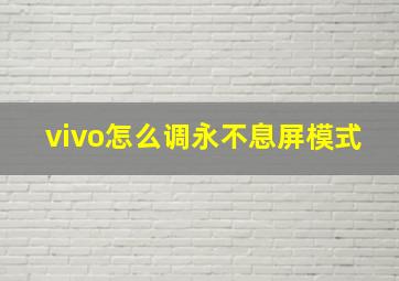 vivo怎么调永不息屏模式