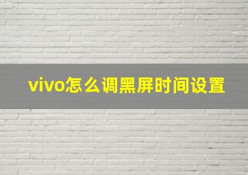 vivo怎么调黑屏时间设置