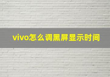 vivo怎么调黑屏显示时间