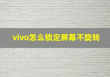 vivo怎么锁定屏幕不旋转