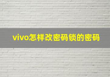 vivo怎样改密码锁的密码