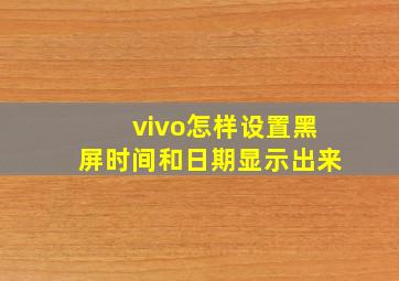 vivo怎样设置黑屏时间和日期显示出来