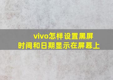 vivo怎样设置黑屏时间和日期显示在屏幕上