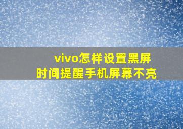 vivo怎样设置黑屏时间提醒手机屏幕不亮