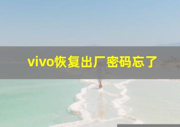 vivo恢复出厂密码忘了