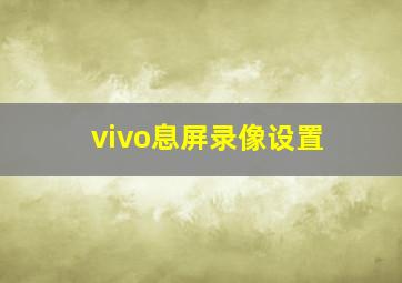 vivo息屏录像设置