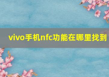 vivo手机nfc功能在哪里找到