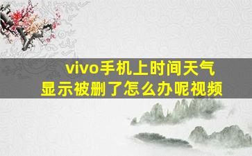 vivo手机上时间天气显示被删了怎么办呢视频