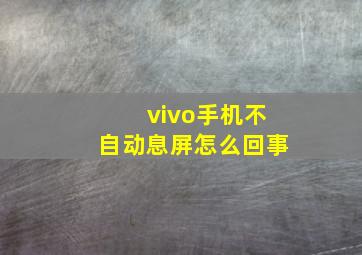 vivo手机不自动息屏怎么回事