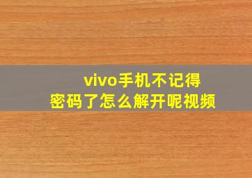 vivo手机不记得密码了怎么解开呢视频