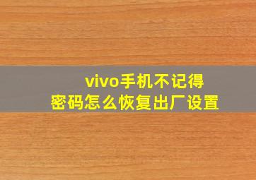 vivo手机不记得密码怎么恢复出厂设置