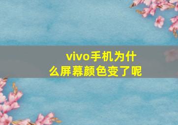 vivo手机为什么屏幕颜色变了呢