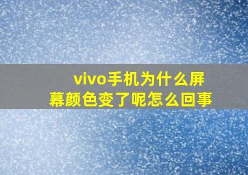 vivo手机为什么屏幕颜色变了呢怎么回事