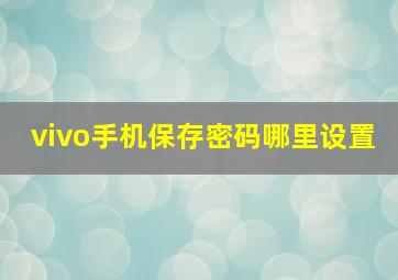 vivo手机保存密码哪里设置