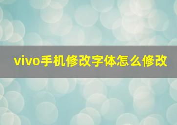 vivo手机修改字体怎么修改