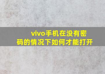 vivo手机在没有密码的情况下如何才能打开