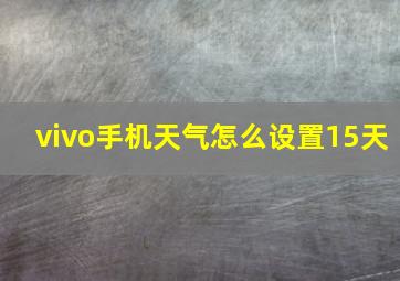 vivo手机天气怎么设置15天