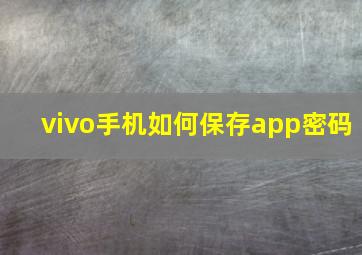 vivo手机如何保存app密码