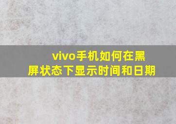 vivo手机如何在黑屏状态下显示时间和日期