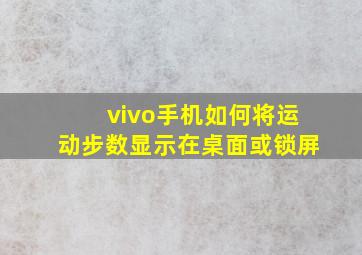 vivo手机如何将运动步数显示在桌面或锁屏