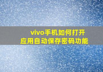 vivo手机如何打开应用自动保存密码功能