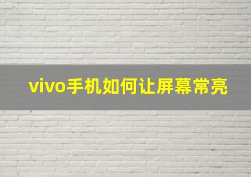 vivo手机如何让屏幕常亮