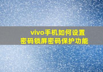 vivo手机如何设置密码锁屏密码保护功能