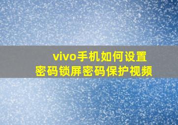 vivo手机如何设置密码锁屏密码保护视频