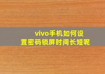 vivo手机如何设置密码锁屏时间长短呢