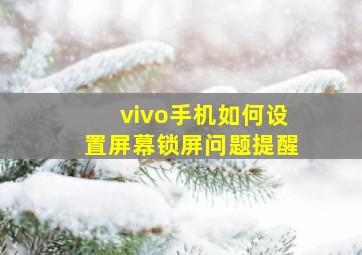 vivo手机如何设置屏幕锁屏问题提醒