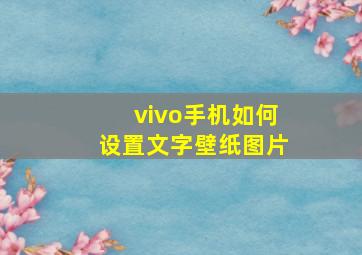 vivo手机如何设置文字壁纸图片