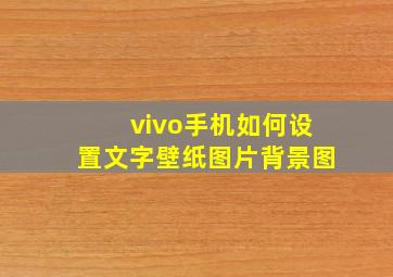 vivo手机如何设置文字壁纸图片背景图