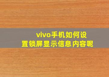 vivo手机如何设置锁屏显示信息内容呢