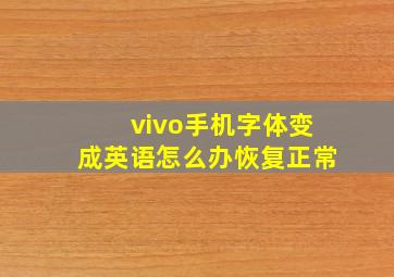 vivo手机字体变成英语怎么办恢复正常