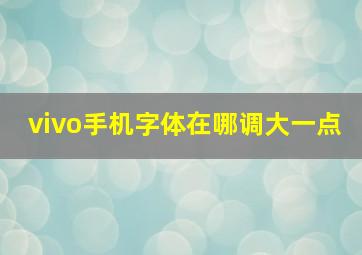 vivo手机字体在哪调大一点