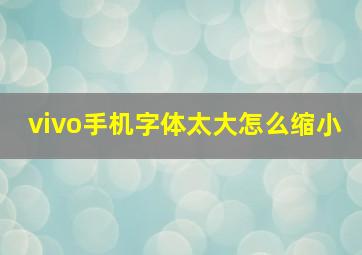 vivo手机字体太大怎么缩小