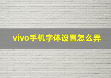 vivo手机字体设置怎么弄