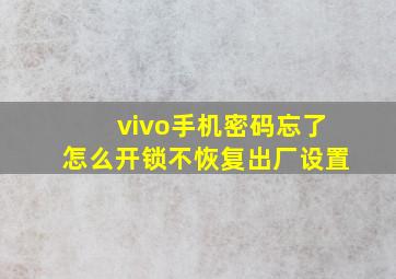 vivo手机密码忘了怎么开锁不恢复出厂设置