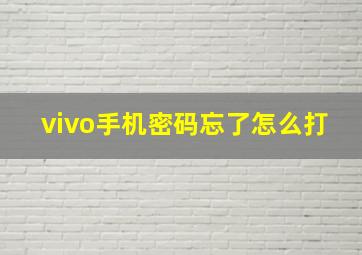 vivo手机密码忘了怎么打