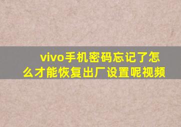 vivo手机密码忘记了怎么才能恢复出厂设置呢视频